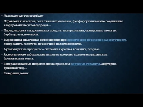 Показания для гемосорбции: Отравления: алкоголь, соли тяжелых металлов, фосфорорганические соединения, хлорированные углеводороды…