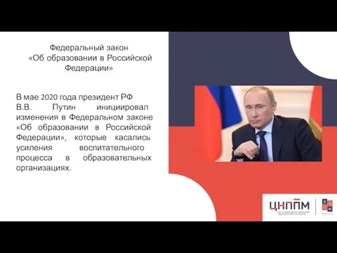 Федеральный закон «Об образовании в Российской Федерации» В мае 2020 года президент