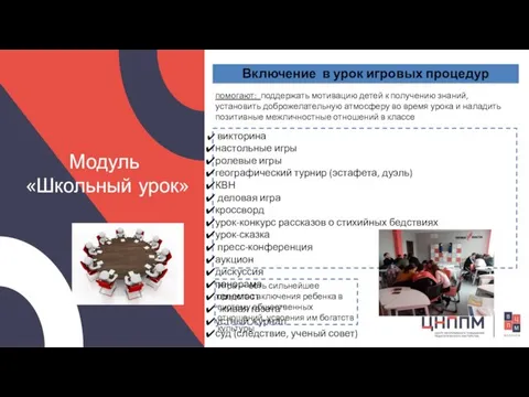 Модуль «Школьный урок» Включение в урок игровых процедур помогают: поддержать мотивацию детей