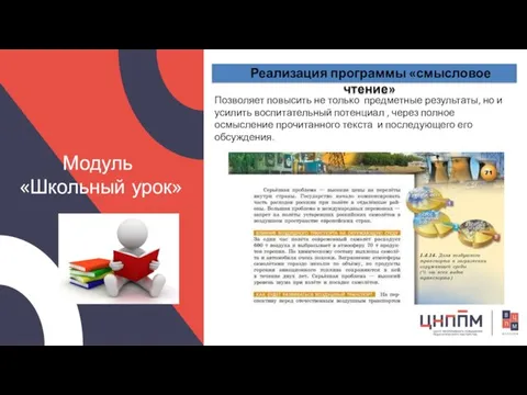 Модуль «Школьный урок» Реализация программы «смысловое чтение» Позволяет повысить не только предметные