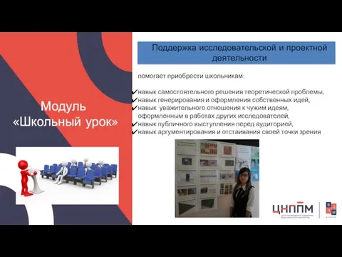 Модуль «Школьный урок» Поддержка исследовательской и проектной деятельности помогает приобрести школьникам: навык