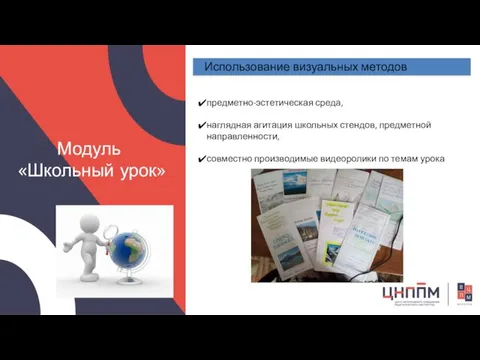 Модуль «Школьный урок» Использование визуальных методов предметно-эстетическая среда, наглядная агитация школьных стендов,