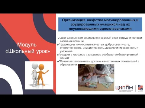 Модуль «Школьный урок» Организация шефства мотивированных и эрудированных учащихся над их неуспевающими