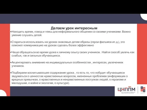 Делаем урок интересным Находить время, повод и темы для неформального общения со