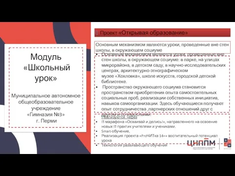 Модуль «Школьный урок» Проект «Открывая образование» Основным механизмом являются уроки, проведенные вне