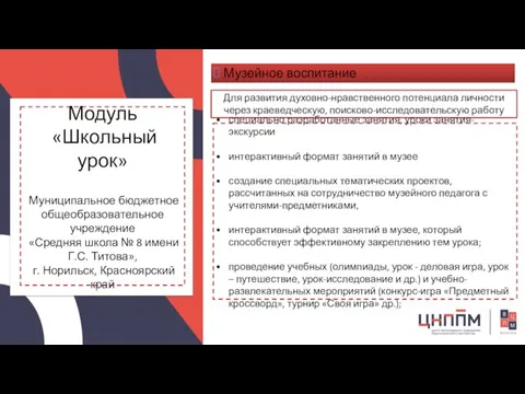 Модуль «Школьный урок» Музейное воспитание специально разработанные занятия, уроки занятия-экскурсии интерактивный формат