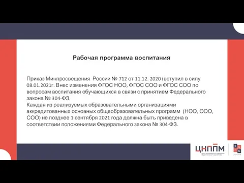 Рабочая программа воспитания Приказ Минпросвещения России № 712 от 11.12. 2020 (вступил