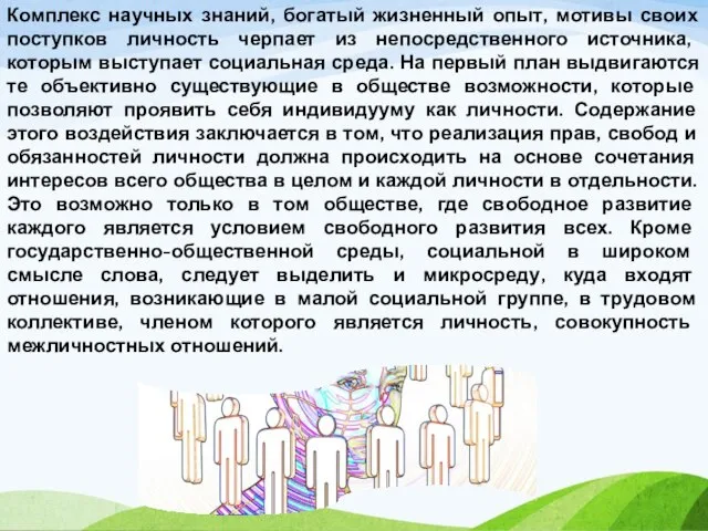 Комплекс научных знаний, богатый жизненный опыт, мотивы своих поступков личность черпает из