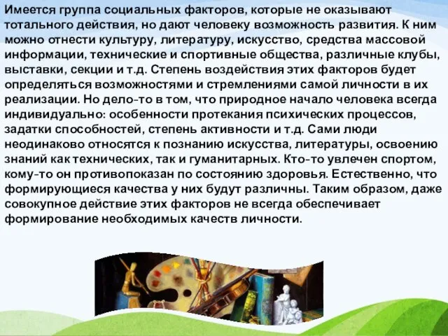 Имеется группа социальных факторов, которые не оказывают тотального действия, но дают человеку