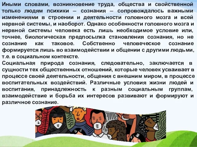 Иными словами, возникновение труда, общества и свойственной только людям психики — сознания