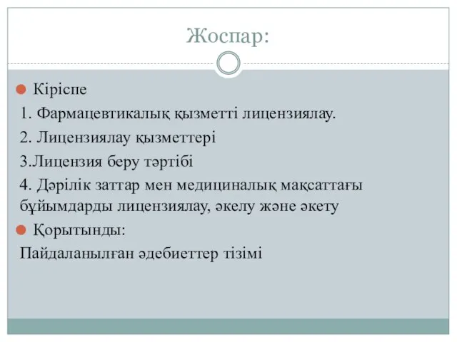 Жоспар: Кіріспе 1. Фармацевтикалық қызметті лицензиялау. 2. Лицензиялау қызметтері 3.Лицензия беру тәртібі