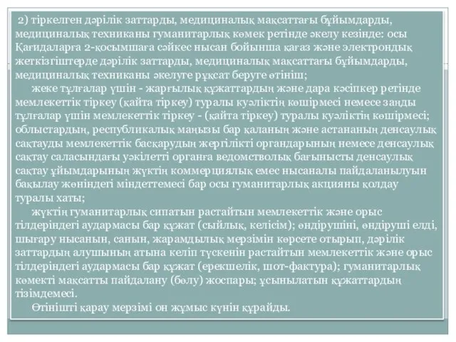 2) тіркелген дәрілік заттарды, медициналық мақсаттағы бұйымдарды, медициналық техниканы гуманитарлық көмек ретінде