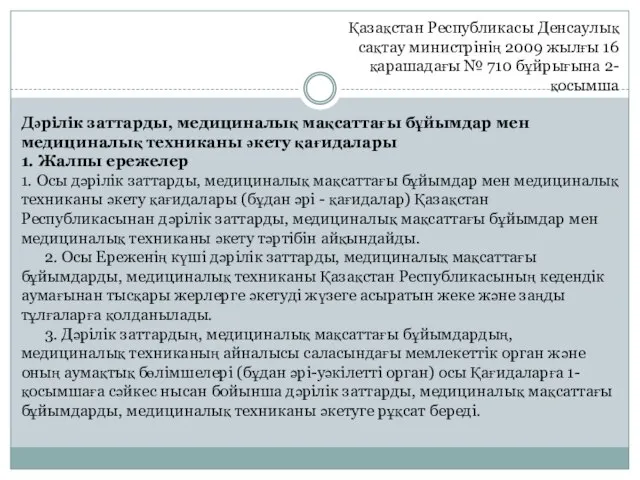 Қазақстан Республикасы Денсаулық сақтау министрінің 2009 жылғы 16 қарашадағы № 710 бұйрығына
