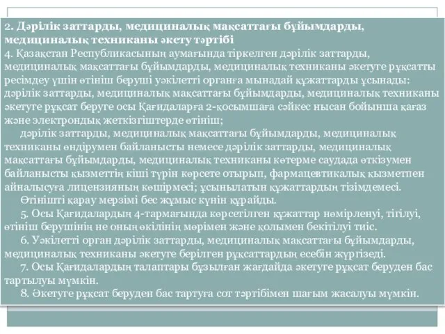 2. Дәрілік заттарды, медициналық мақсаттағы бұйымдарды, медициналық техниканы әкету тәртібі 4. Қазақстан