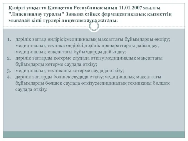 Қазіргі уақытта Қазақстан Республикасының 11.01.2007 жылғы "Лицензиялау туралы" Заңына сәйкес фармацевтикалық қызметтің