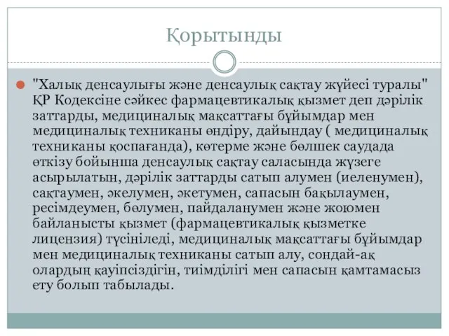 Қорытынды "Халық денсаулығы және денсаулық сақтау жүйесі туралы" ҚР Кодексіне сәйкес фармацевтикалық