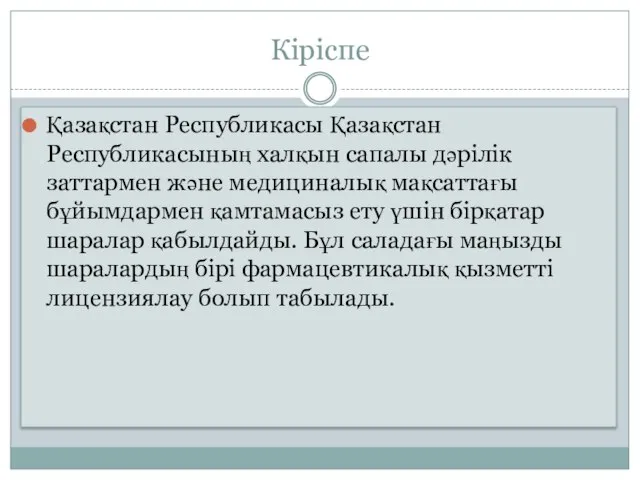 Кіріспе Қазақстан Республикасы Қазақстан Республикасының халқын сапалы дәрілік заттармен және медициналық мақсаттағы