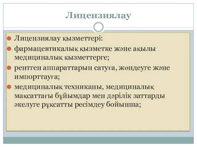 Лицензиялау Лицензиялау қызметтері: фармацевтикалық қызметке және ақылы медициналық қызметтерге; рентген аппараттарын сатуға,