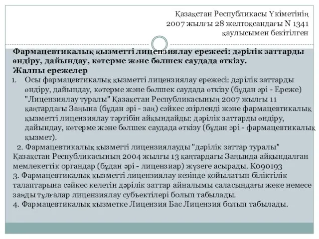 Қазақстан Республикасы Үкіметінің 2007 жылғы 28 желтоқсандағы N 1341 қаулысымен бекітілген Фармацевтикалық