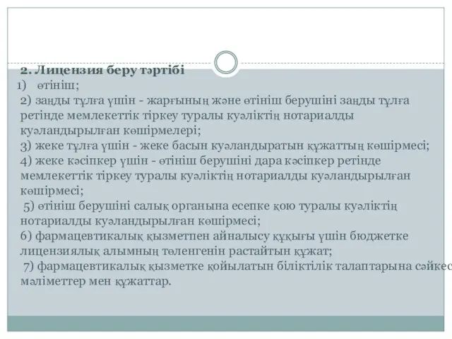 2. Лицензия беру тәртібі өтініш; 2) заңды тұлға үшін - жарғының және