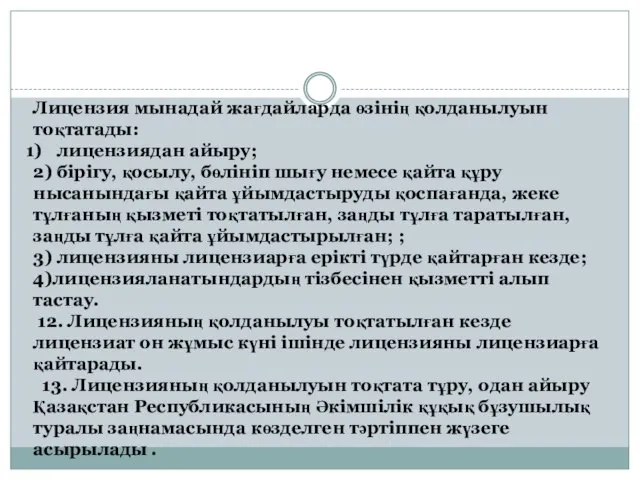 Лицензия мынадай жағдайларда өзінің қолданылуын тоқтатады: лицензиядан айыру; 2) бірігу, қосылу, бөлініп