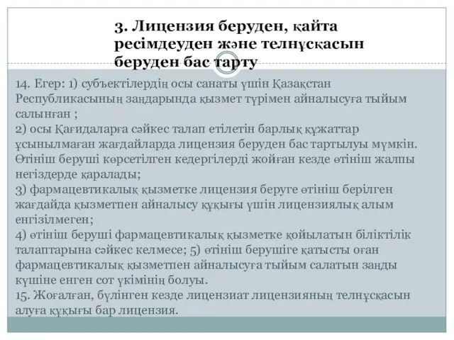 3. Лицензия беруден, қайта ресімдеуден және телнұсқасын беруден бас тарту 14. Егер: