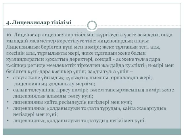 4. Лицензиялар тізілімі 16. Лицензиар лицензиялар тізілімін жүргізуді жүзеге асырады, онда мынадай