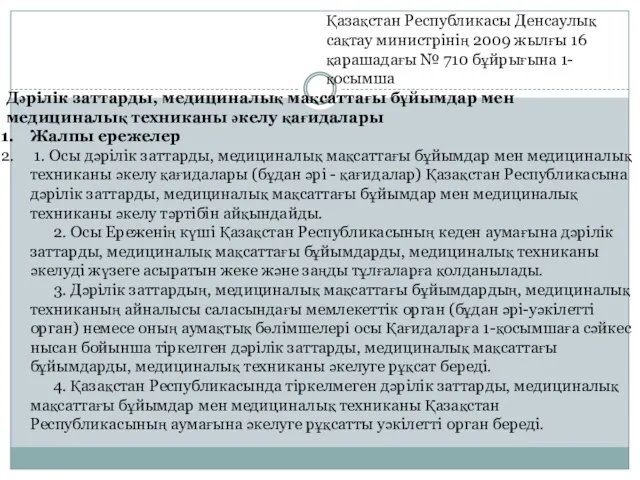 Қазақстан Республикасы Денсаулық сақтау министрінің 2009 жылғы 16 қарашадағы № 710 бұйрығына