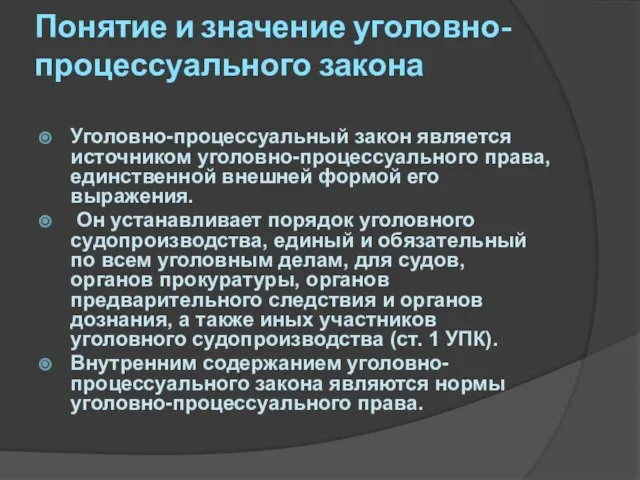 Понятие и значение уголовно-процессуального закона Уголовно-процессуальный закон является источником уголовно-процессуального права, единственной