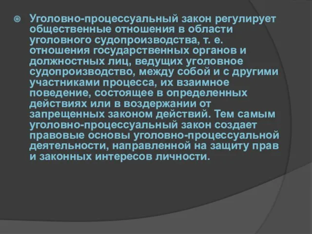 Уголовно-процессуальный закон регулирует общественные отношения в области уголовного судопроизводства, т. е. отношения