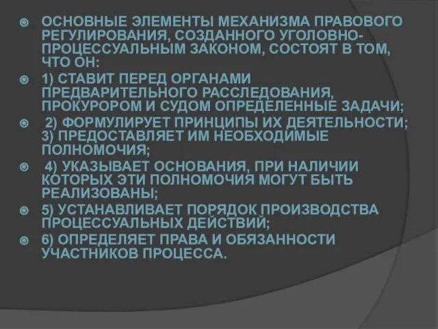 ОСНОВНЫЕ ЭЛЕМЕНТЫ МЕХАНИЗМА ПРАВОВОГО РЕГУЛИРОВАНИЯ, СОЗДАННОГО УГОЛОВНО-ПРОЦЕССУАЛЬНЫМ ЗАКОНОМ, СОСТОЯТ В ТОМ, ЧТО