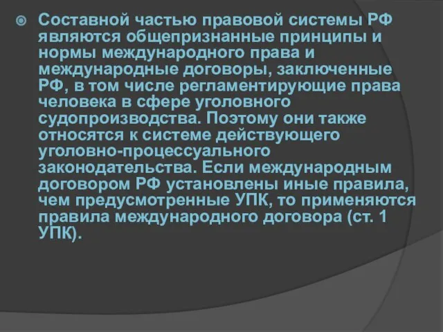 Составной частью правовой системы РФ являются общепризнанные принципы и нормы международного права