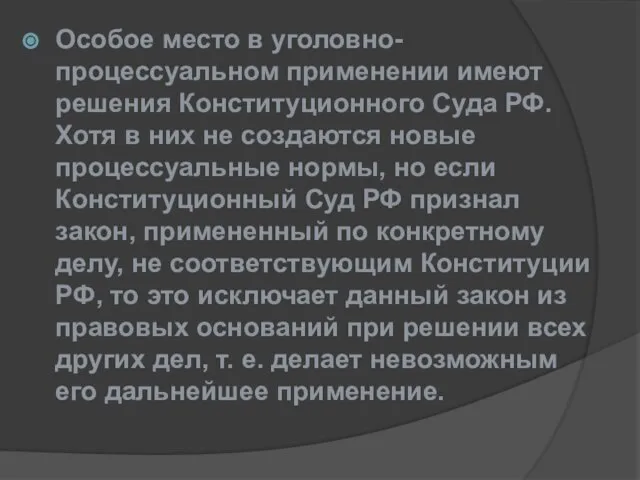 Особое место в уголовно-процессуальном применении имеют решения Конституционного Суда РФ. Хотя в