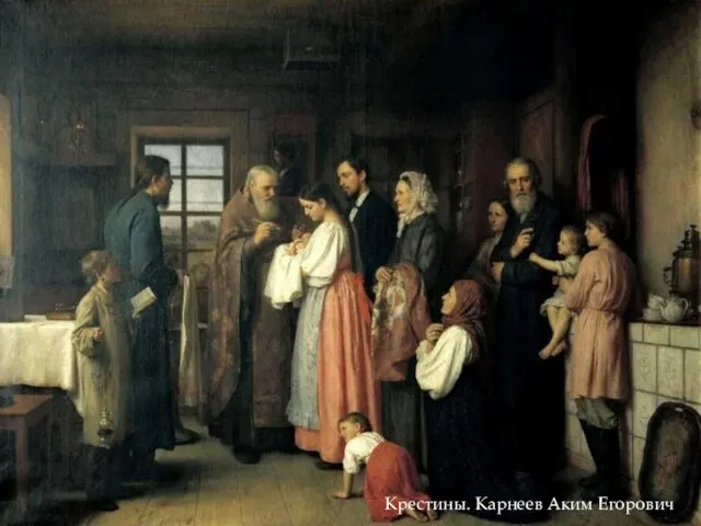 Крестины. Карнеев Аким Егорович