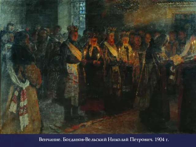 Венчание. Богданов-Вельский Николай Петрович. 1904 г.