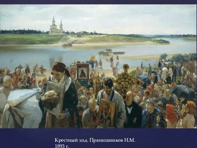 Крестный ход. Прянишников И.М. 1893 г.