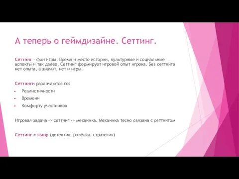 А теперь о геймдизайне. Сеттинг. Сеттинг – фон игры. Время и место