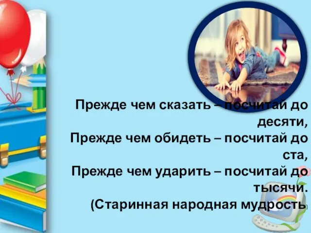 Прежде чем сказать – посчитай до десяти, Прежде чем обидеть – посчитай