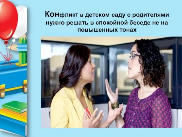 Конфликт в детском саду с родителями нужно решать в спокойной беседе не на повышенных тонах