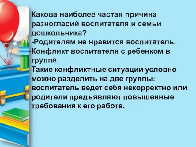 Какова наиболее частая причина разногласий воспитателя и семьи дошкольника? -Родителям не нравится