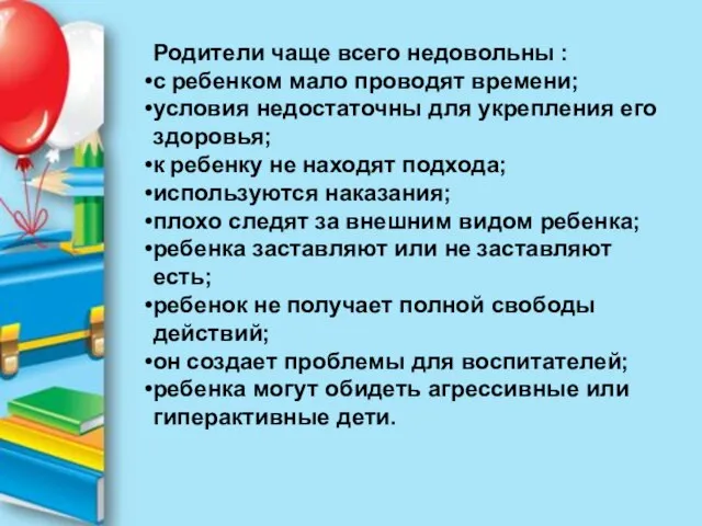 Родители чаще всего недовольны : с ребенком мало проводят времени; условия недостаточны