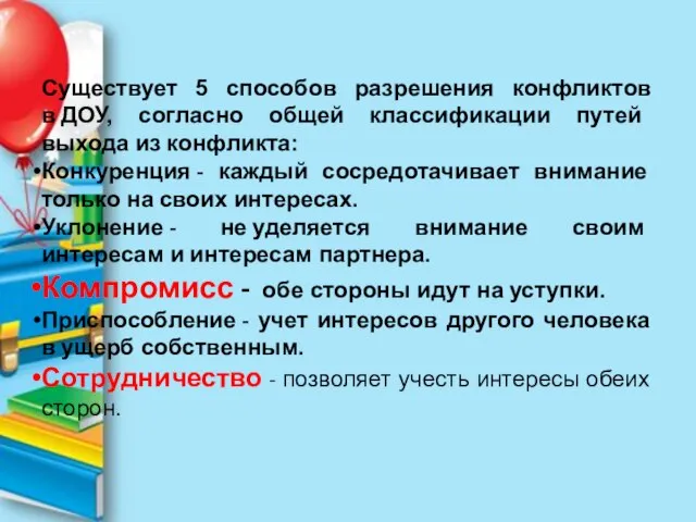 Существует 5 способов разрешения конфликтов в ДОУ, согласно общей классификации путей выхода