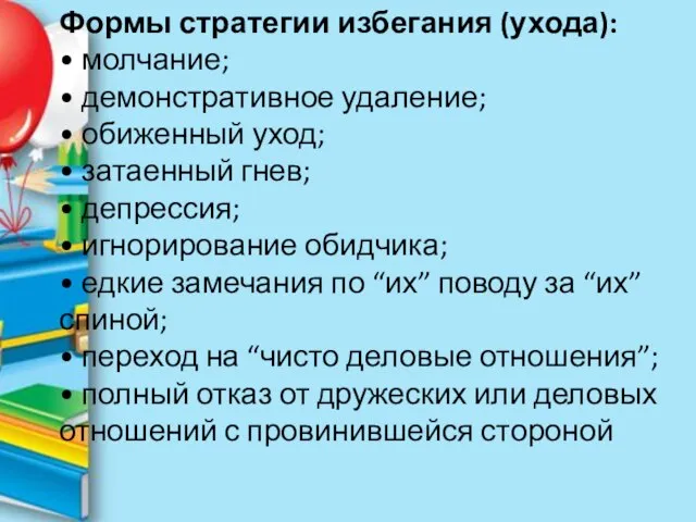 Формы стратегии избегания (ухода): • молчание; • демонстративное удаление; • обиженный уход;