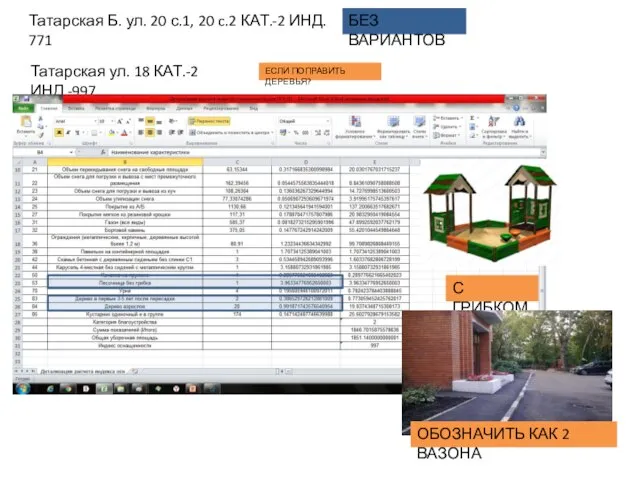 Татарская Б. ул. 20 с.1, 20 c.2 КАТ.-2 ИНД. 771 БЕЗ ВАРИАНТОВ