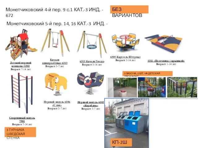 Монетчиковский 4-й пер. 9 с.1 КАТ.-3 ИНД. - 672 БЕЗ ВАРИАНТОВ Монетчиковский