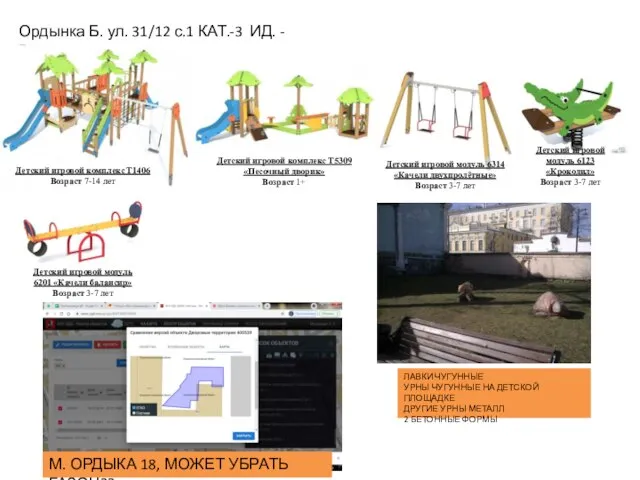 Ордынка Б. ул. 31/12 с.1 КАТ.-3 ИД. - 700 Детский игровой комплекс