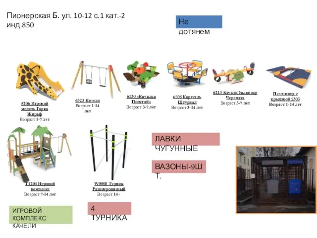 Пионерская Б. ул. 10-12 с.1 кат.-2 инд.850 6130 «Качалка Попугай» Возраст 3-7