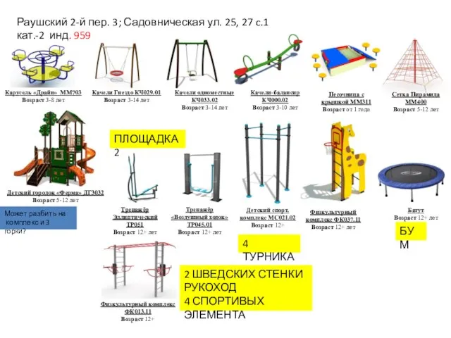 Раушский 2-й пер. 3; Садовническая ул. 25, 27 c.1 кат.-2 инд. 959