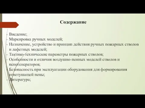 Содержание Введение; Маркировка ручных моделей; Назначение, устройство и принцип действия ручных пожарных