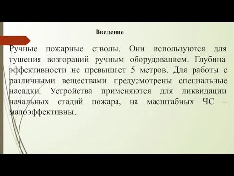 Введение Ручные пожарные стволы. Они используются для тушения возгораний ручным оборудованием. Глубина